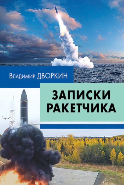Записки ракетчика