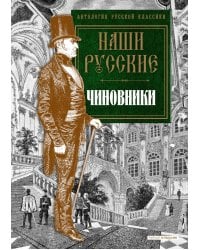 Наши русские чиновники: антология