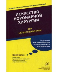 Искусство коронарной хирургии. Для целеустремленных