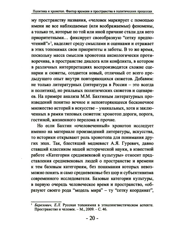 Политика и хронотоп. Фактор времени и пространства в политических процессах