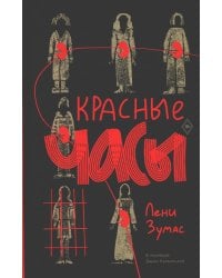 Красные часы