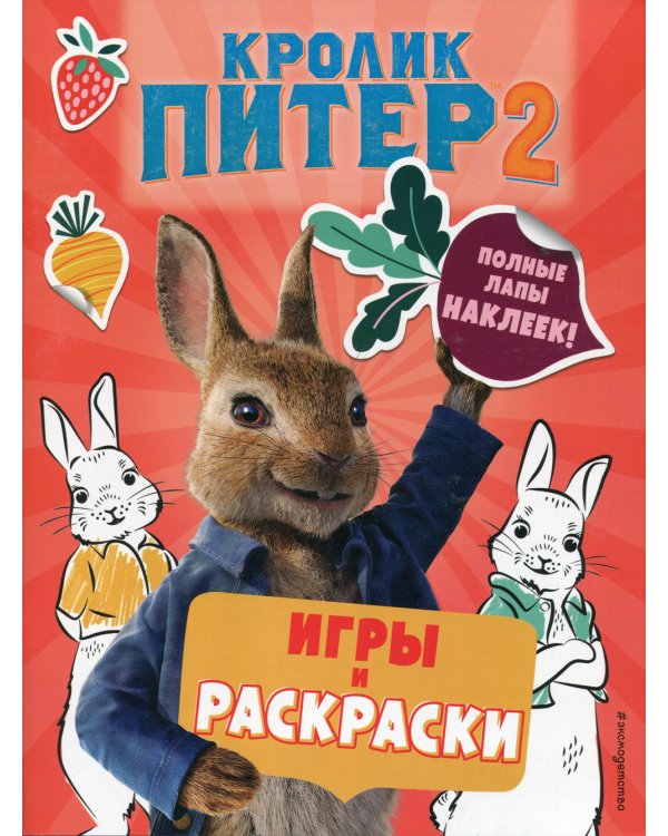 Кролик Питер 2. Игры, раскраски и полные лапы наклеек!