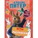 Кролик Питер 2. Игры, раскраски и полные лапы наклеек!
