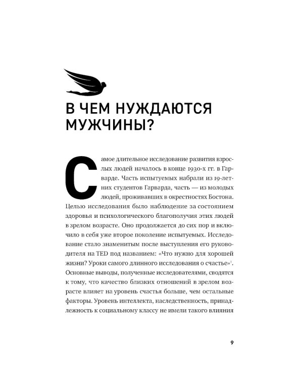 Чего хотят мужчины: Открывая заново отношения, секс, силу