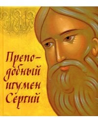 Преподобный игумен Сергий