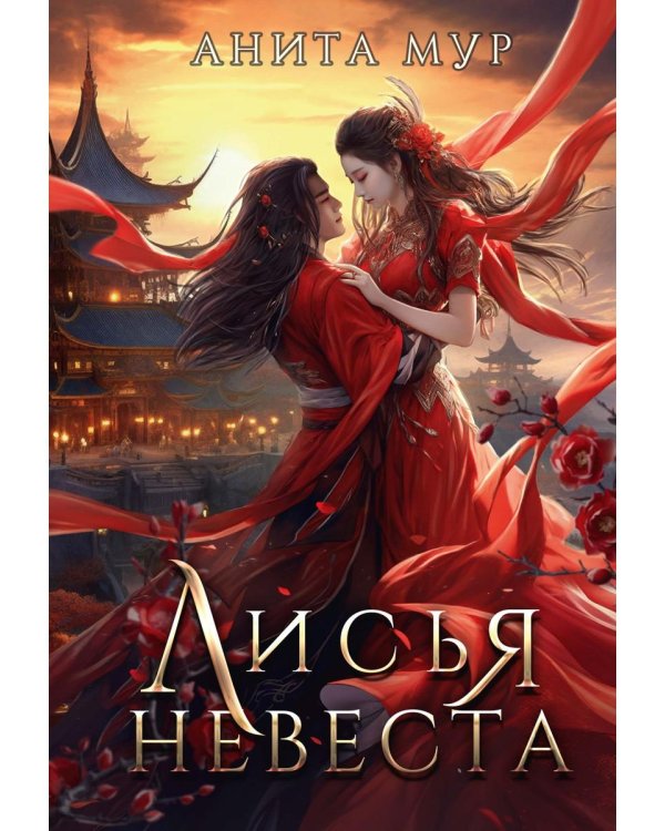 Лисья невеста
