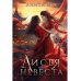 Лисья невеста