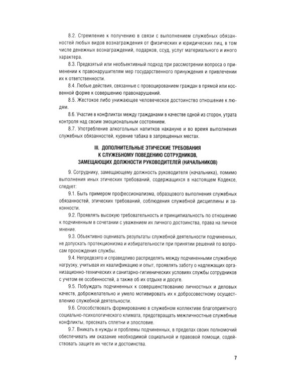 Кодекс этики и служебного поведения сотрудников органов внутренних дел РФ