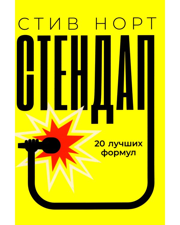 Стендап: 20 лучших формул