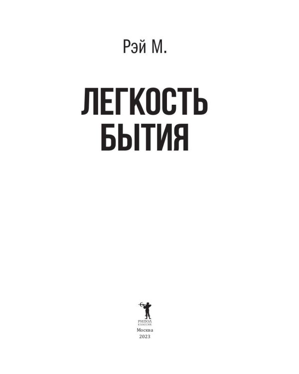 Легкость бытия