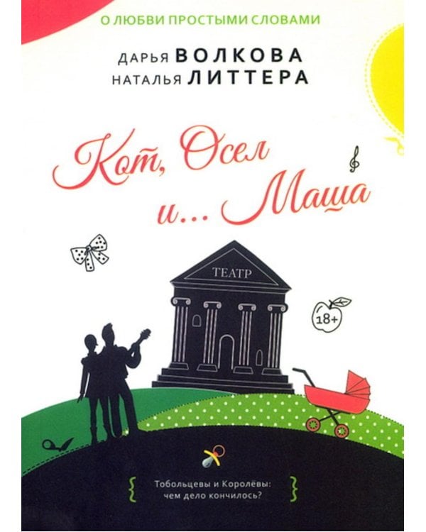 Кот,Осел и...Маша: роман