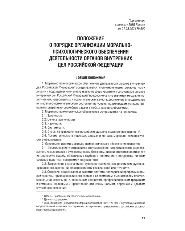 Кодекс этики и служебного поведения сотрудников органов внутренних дел РФ