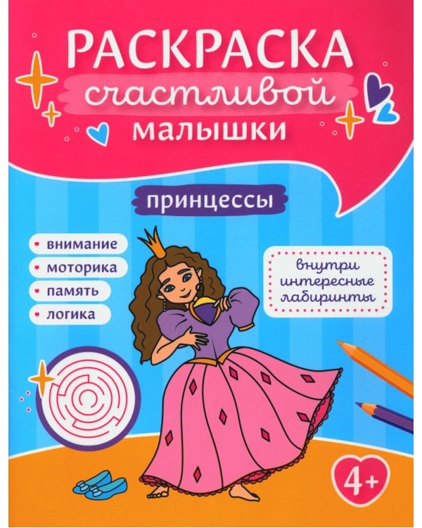 Принцессы: книга-картинка