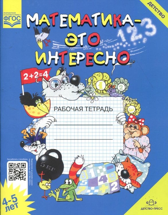 Математика - это интересно. Рабочая тетрадь. 4-5 лет