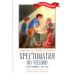 Школьная программа по чтению Хрестоматия по чтению: настоящие друзья: начальная школа: без сокращений