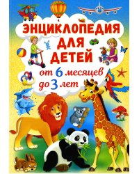 Энциклопедия для детей от 6 месяцев до 3 лет