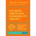 Лучшая версия себя. Книги для развития мозга Как взять себя в руки и наконец-то сделать. Готовые стратегии для достижения любой цели на работе, в учебе и личной жизни