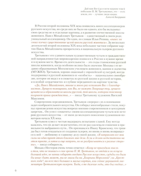 Павел Третьяков и его знаменитая галерея. Собрание живописи