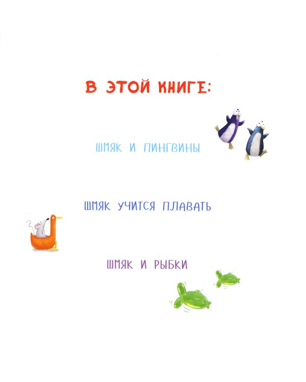 Котенок Шмяк. Истории приключений