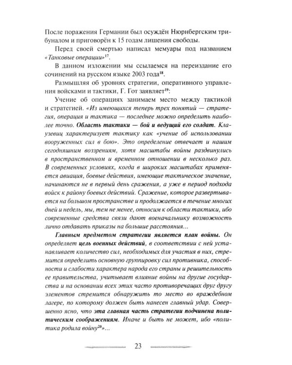 Война в принципах стратегии и тактики управления войсками. 2-е изд., испр.и доп