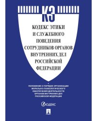Кодекс этики и служебного поведения сотрудников органов внутренних дел РФ