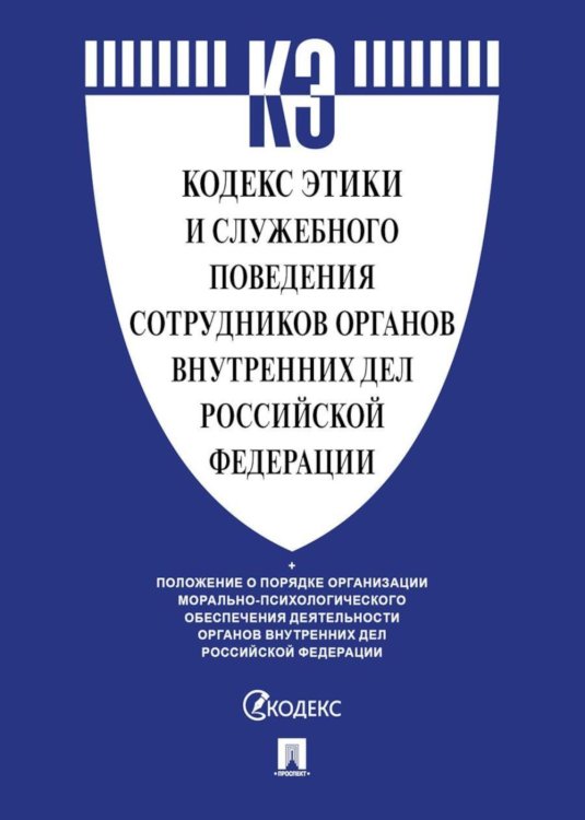 Кодекс этики и служебного поведения сотрудников органов внутренних дел РФ