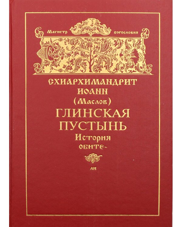 Глинская пустынь. История обители