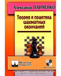 Теория и практика шахматных окончаний