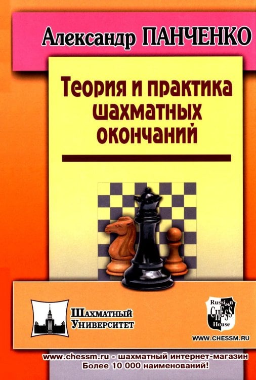 Теория и практика шахматных окончаний