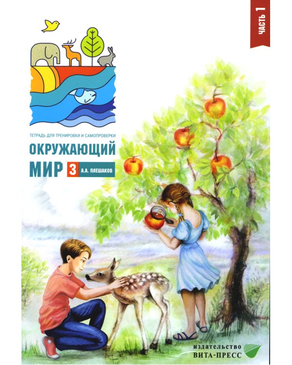 Окружающий мир 3 класс. Комплект тетрадей в 2-х частях для тренировки и самопроверки
