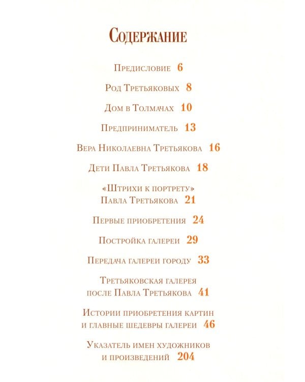 Павел Третьяков и его знаменитая галерея. Собрание живописи
