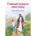 Главный подарок крестнику. Твоя встреча со Христом