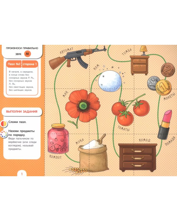 Собирай-ка. Звуки раннего онтогенез М, Мь, Н, Нь: логопедические пазлы: игровые задания. 3-е изд., стер