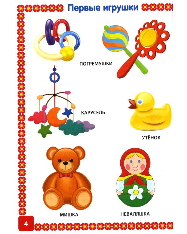 Энциклопедия для детей от 6 месяцев до 3 лет