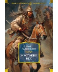 Жестокий век: роман