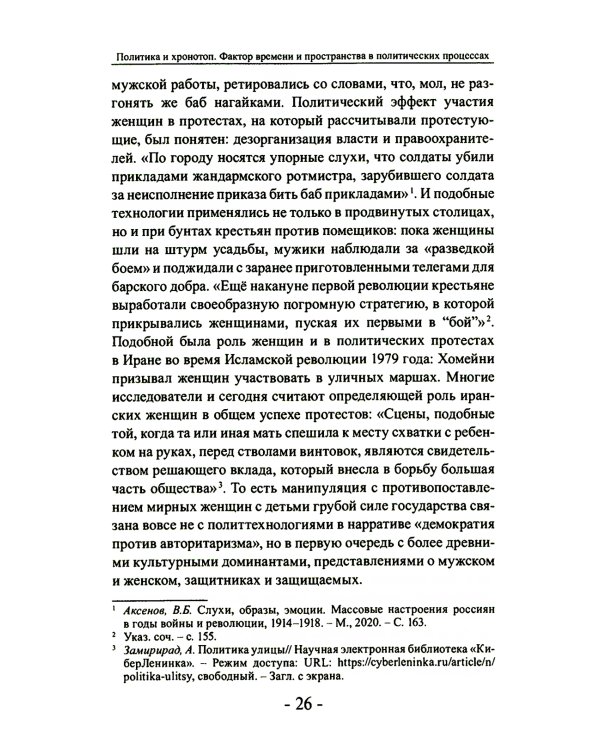 Политика и хронотоп. Фактор времени и пространства в политических процессах