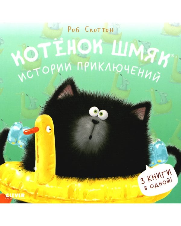 Котенок Шмяк. Истории приключений