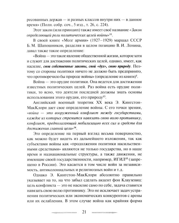 Война в принципах стратегии и тактики управления войсками. 2-е изд., испр.и доп