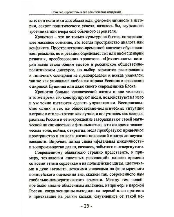 Политика и хронотоп. Фактор времени и пространства в политических процессах
