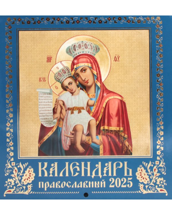 Иконописный. Иконы Пресвятой Богородицы (синий). Православный календарь 2025 (перекидной)