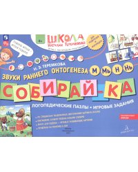 Собирай-ка. Звуки раннего онтогенез М, Мь, Н, Нь: логопедические пазлы: игровые задания. 3-е изд., стер