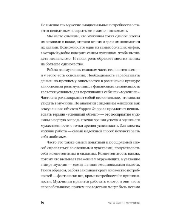 Чего хотят мужчины: Открывая заново отношения, секс, силу