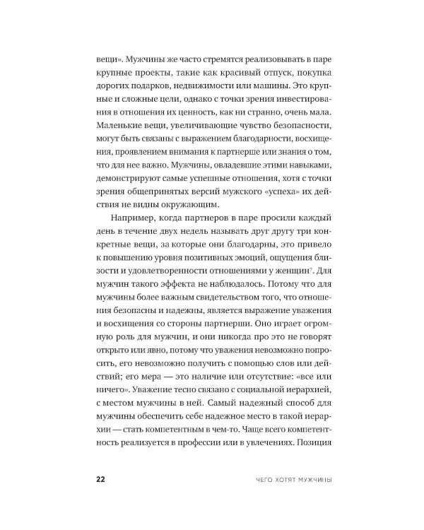 Чего хотят мужчины: Открывая заново отношения, секс, силу