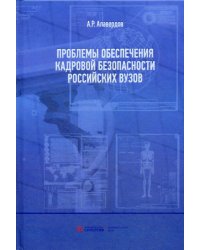 Проблемы обеспечения кадровой безопасности российских вузов. Монография