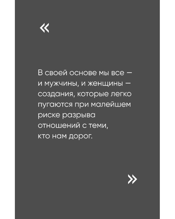 Чего хотят мужчины: Открывая заново отношения, секс, силу