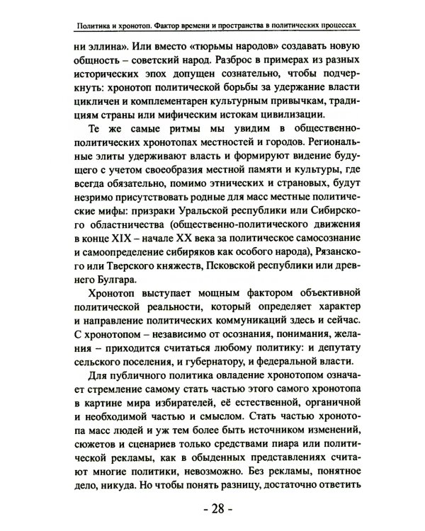Политика и хронотоп. Фактор времени и пространства в политических процессах