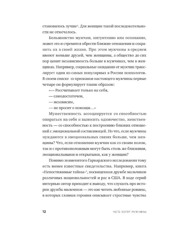 Чего хотят мужчины: Открывая заново отношения, секс, силу