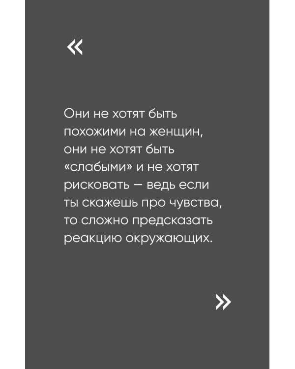 Чего хотят мужчины: Открывая заново отношения, секс, силу