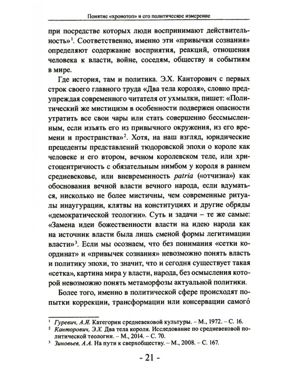 Политика и хронотоп. Фактор времени и пространства в политических процессах