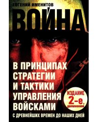 Война в принципах стратегии и тактики управления войсками. 2-е изд., испр.и доп